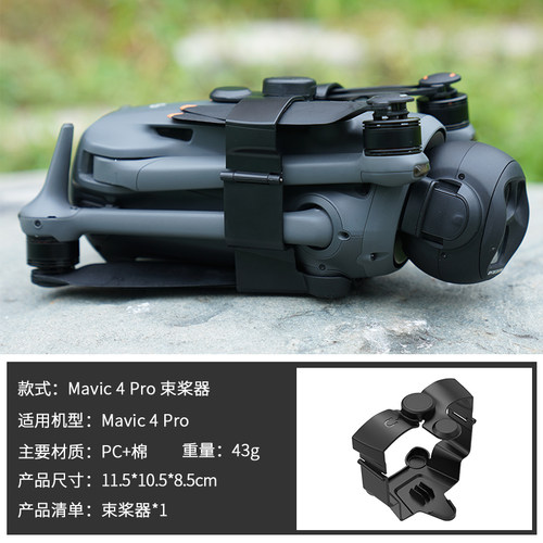 御4MAVIC4PRO束桨器捆桨带
