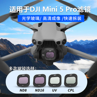 适用大疆DJI Mini5pro滤镜配件镜头摄像头航拍减光滤镜CPL偏振镜
