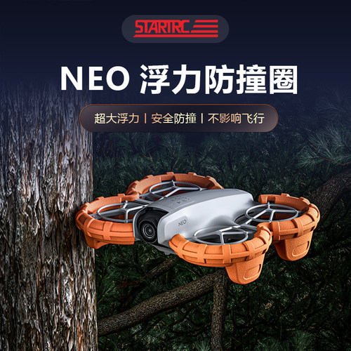 大疆NEO桨叶防撞圈水上浮力
