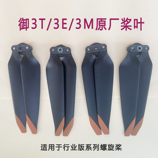 适用DJI大疆御3E 螺旋桨降噪桨叶Mavic机翼桨叶翅膀配件 3T行业版