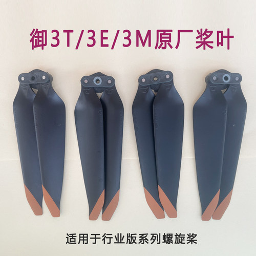 御3E/3T行业版螺旋桨降噪桨叶