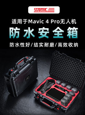 御Mavic4Pro防水箱安全箱托运箱