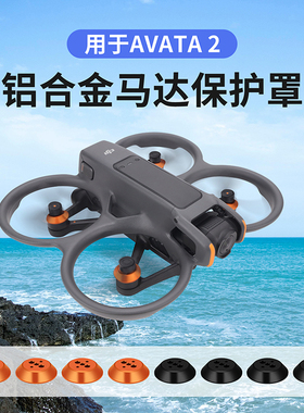 适用大疆DJI AVATA2电机盖配件马达保护罩防水防尘防撞螺旋桨保护