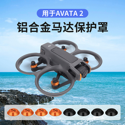 适用大疆DJI AVATA2电机盖配件马达保护罩防水防尘防撞螺旋桨保护