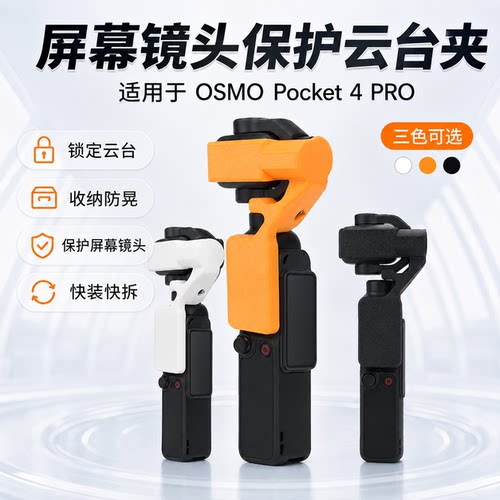Pocket4P云台夹屏幕镜头