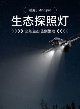 适用DJI大疆Mini5Pro探照灯夜航灯迷你5pro可拆卸照明灯夜航充电
