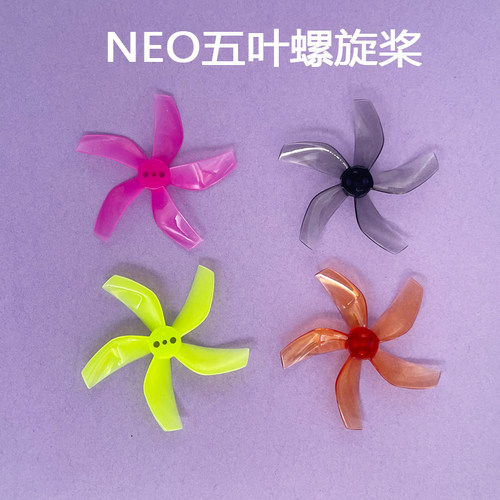 NEO五叶桨彩色桨叶螺旋桨