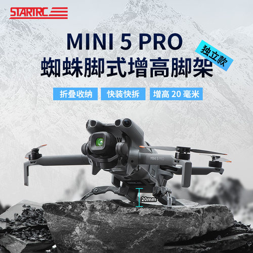 大疆MINI5PRO起落增高脚架