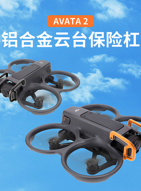 用于大疆DJI Avata2云台保险杠阿凡达镜头保护罩防碰撞穿越机配件