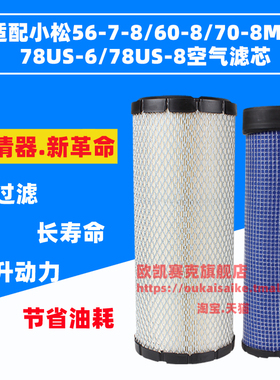 适配小松PC56-7/56-8/60-8/70-8MO/78US-6/78US-8挖掘机空气滤芯