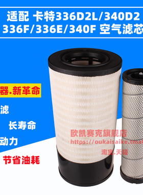 适配卡特336D2 340D2 336E 336F空气滤芯 滤风格挖机配件