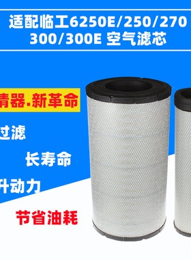 适配临工6250E/6250F/6270E/6300E/6330E挖掘机空气滤芯内外空滤