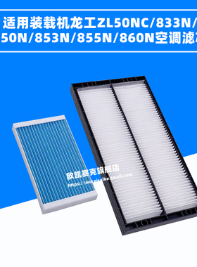 适配装载机龙工ZL50NC空调滤芯833N/850N/853N/855N/860N过滤网格