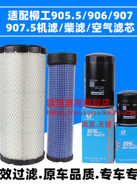 柳工906机滤柴滤空气空调滤芯
