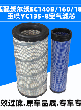 适配沃尔沃挖掘机EC140B空滤 EC160 EC180/玉柴135-8挖机空气滤芯