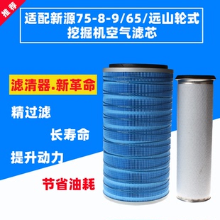K1833空气滤芯适配新源75 9挖机 新源65轮式 挖掘机滤清器配件