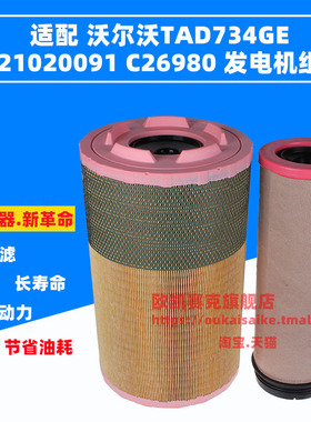 适配沃尔沃TAD734GE发电机组 21020091 C26980 空气滤芯 空气格