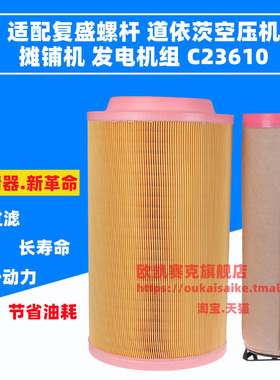 适配 复盛螺杆道依茨空压机摊铺机发电空气滤芯C23610 AF26397