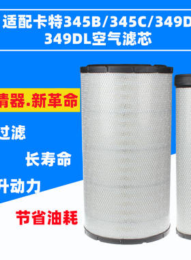 适配卡特挖掘机345B/345C/349D/349DL/小松300/360-8MO空气滤芯