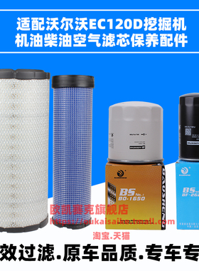 适配沃尔沃EC120D挖掘机机油柴油空气滤芯久保田发动机空调滤芯