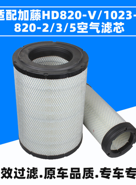 适配加藤挖掘机HD820-2/820-3/820-V/820-5/1023-3空气滤芯滤清器