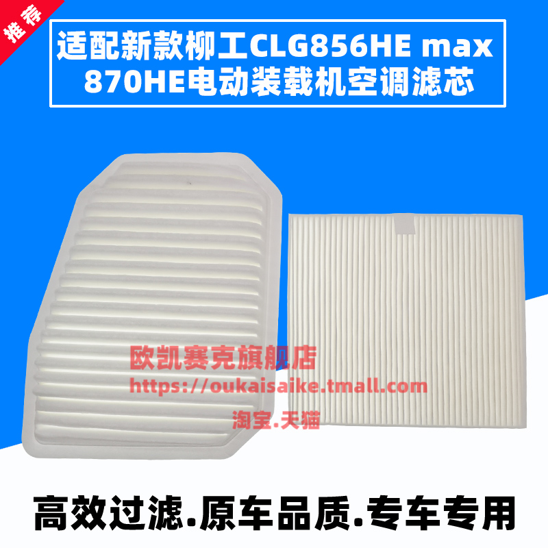 适配柳工856电动装载机空调滤芯