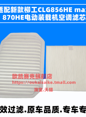 适配新款柳工CLG856HEmax  870HE电动装载机空调滤芯滤清器空调滤