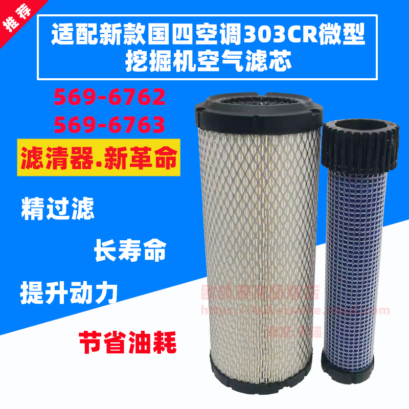 国四卡特303CR空气滤芯569-6762