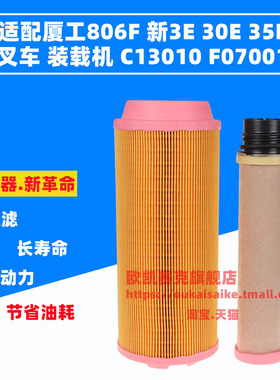 K1329空气滤芯适配厦工806F新3E 30E 35E叉车铲车C13010 F07001