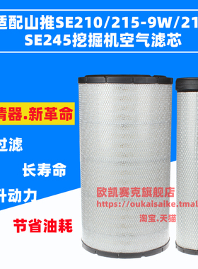 适配山推SE210/215-9W/215-9A  SE245  205W轮挖挖掘机 空气滤芯