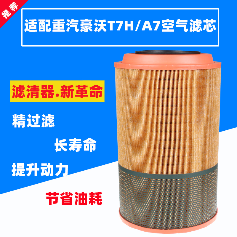 适配中国重汽豪沃空气滤芯滤清器