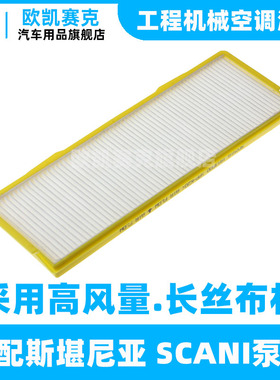适配斯堪尼亚卡车空调滤芯SCANIA泵车空调网冷气格1913500 CU3700