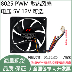 厘米8020四线PWM智能调速DC5V12V机箱主板4P插头散热风扇 全新8cm