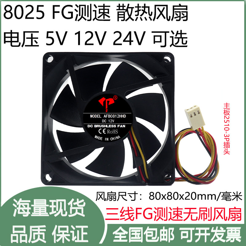 全新8cm/厘米8020含油三线FG测速5V12V24V主板3P插头机箱散热风扇