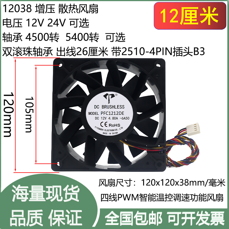 全新12cm厘米12035四线PWM温控12V24V增压4500转5400转4P散热风扇