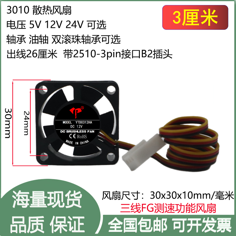 全新3cm/厘米3010三线FG测速功能油轴滚珠5V12V24V主板3P散热风扇