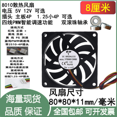 全新8cm/厘米 4线控速pwm智能温控80*80mm滚珠5V 12v散热风扇8010