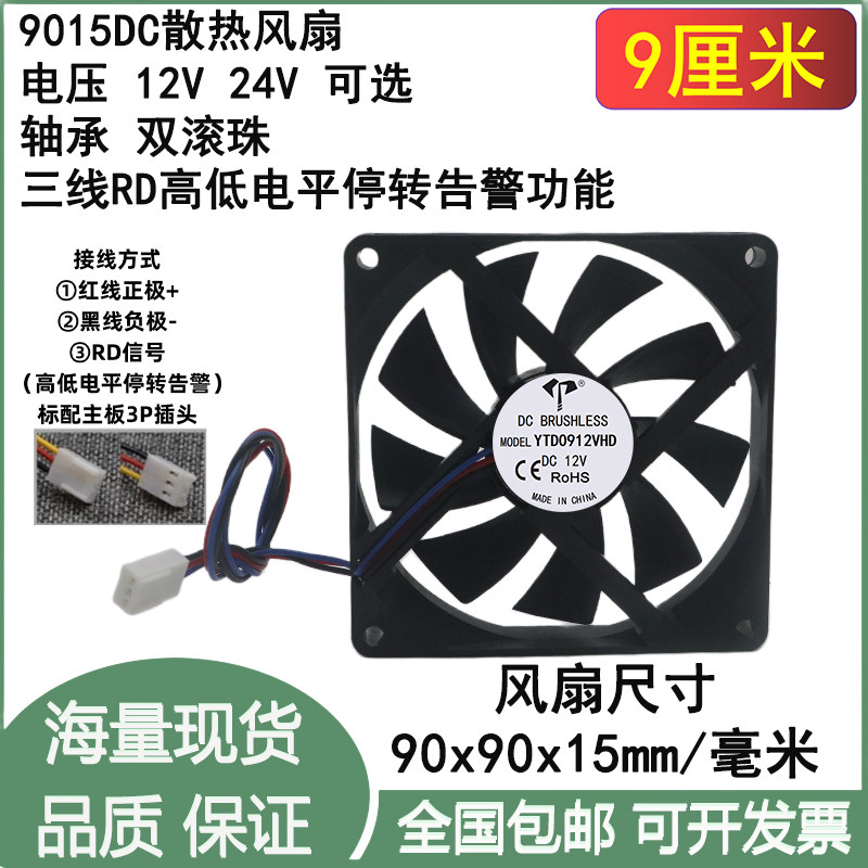 全新9cm厘米9015滚珠3线RD高低电平停转告警12V24V主板3P散热风扇