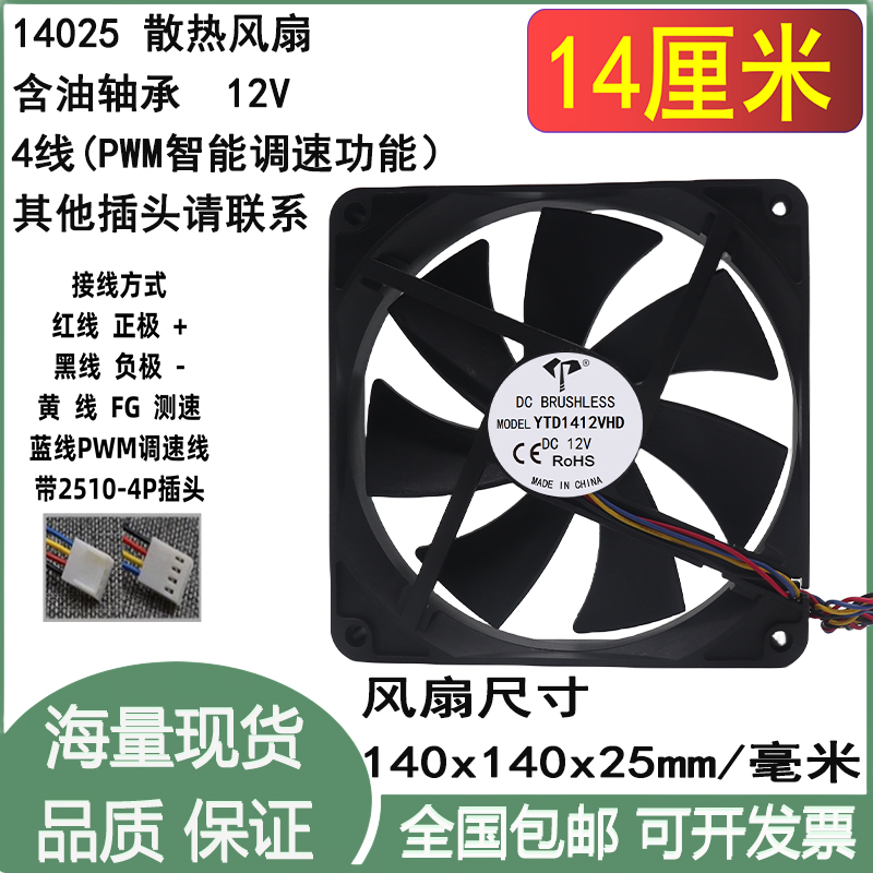 全新14cm厘米14025公分4线PWM智能调速DC12V含油机箱主板散热风扇