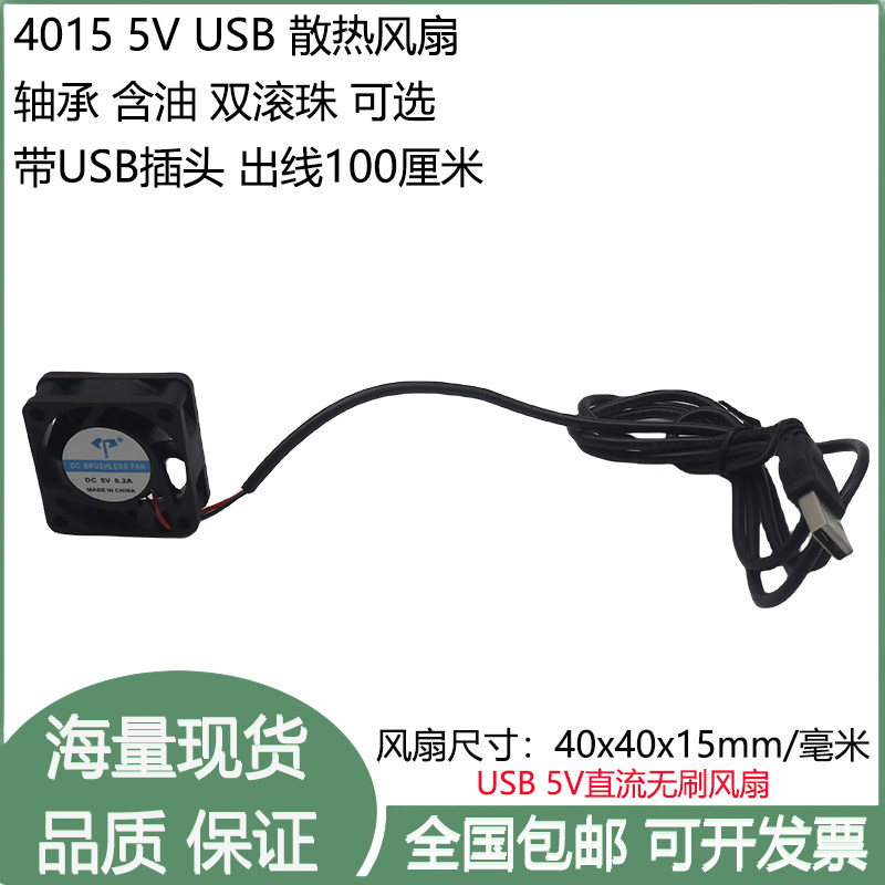 全新 4cm/厘米 40x40x15mm 含油 双滚珠轴承 5V USB 4015散热风扇