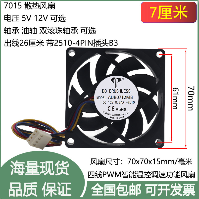 全新7cm/厘米7015含油双滚珠轴承5V12V四线pwm温控调速4P散热风扇