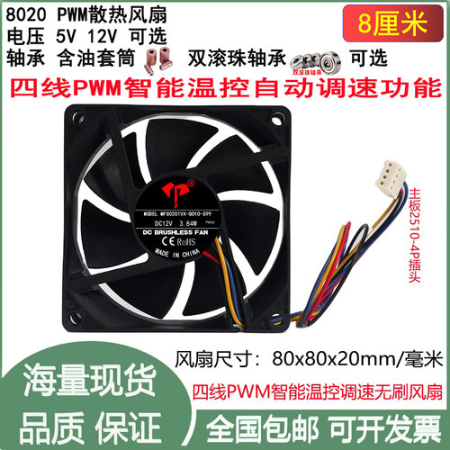 全新8cm/厘米滚珠含油8020四线PWM调速5V12V主板迷你主机散热风扇