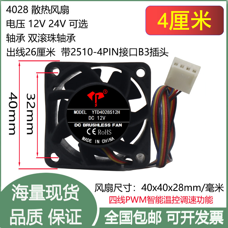 全新4cm厘米4028双滚珠DC12V24V四线PWM智能温控调速4PIN散热风扇
