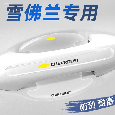 雪佛兰迈锐宝XL科鲁泽探险者PLUS汽车门把手防刮贴防护保护门碗膜