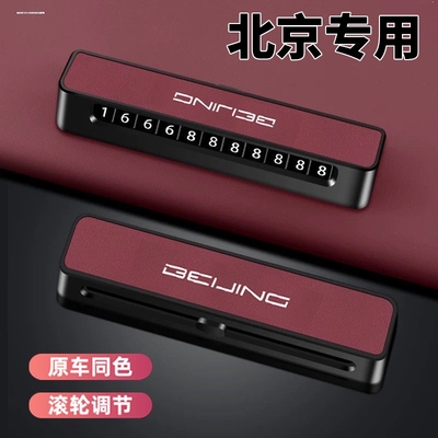 北京车载临时挪车电话号码停车牌网红高档摆件BJ40/魔方/X3/X7/X5