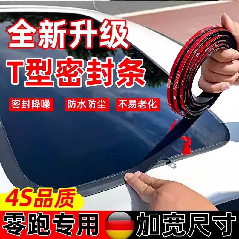 专用于零跑C11/C10/B10/C01/C16 T型天窗前挡风玻璃防漏水密封条