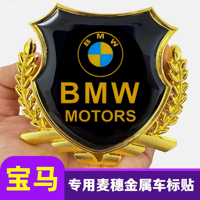宝马1系3系5系7系X1X2X3X4X5X6麦穗侧标叶子板标后标贴侧窗金属贴