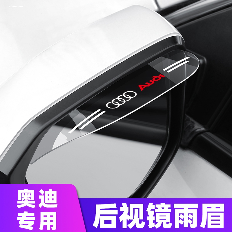 奥迪A6L/Q5L/A4L/Q3/Q2/A3后视镜雨眉倒车镜玻璃挡雨板反光镜防雨