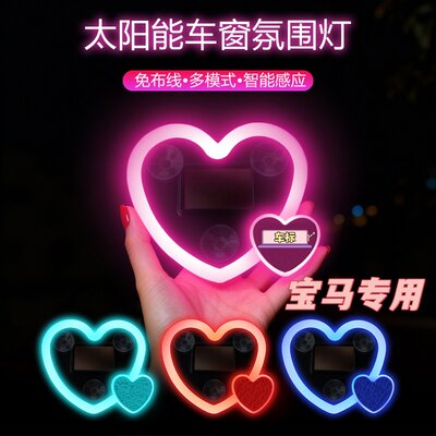 适用于宝马新3系1系7系5系GTX1X2X3X4X5X6无线太阳能氛围灯爱心灯