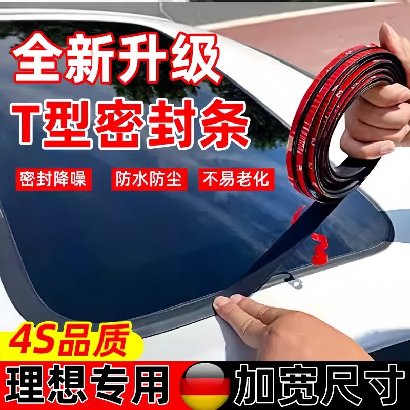 适用于理想L9 L8 L7 L9Max Pro ONE i6 i8天窗玻璃隔音密封条胶条